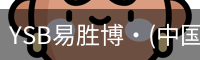 YSB易胜博